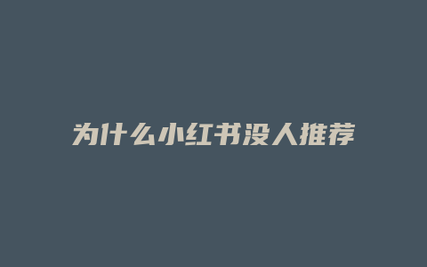 為什么小紅書沒人推薦了