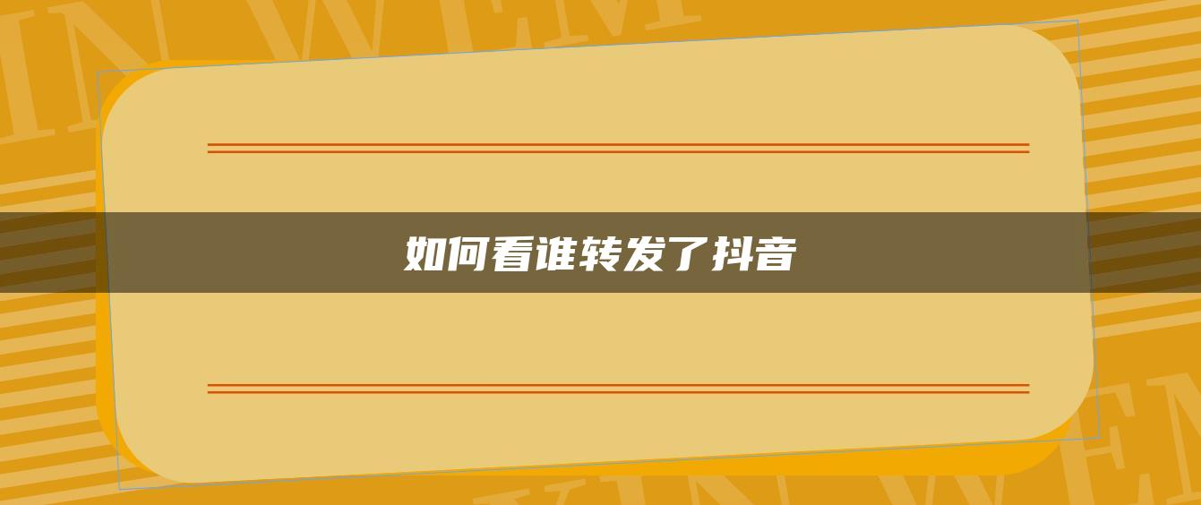 如何看誰轉發(fā)了抖音