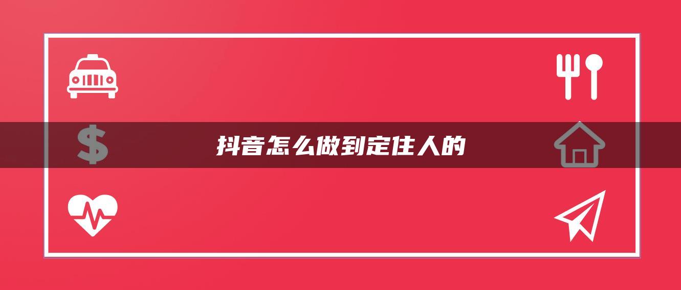 抖音怎么做到定住人的