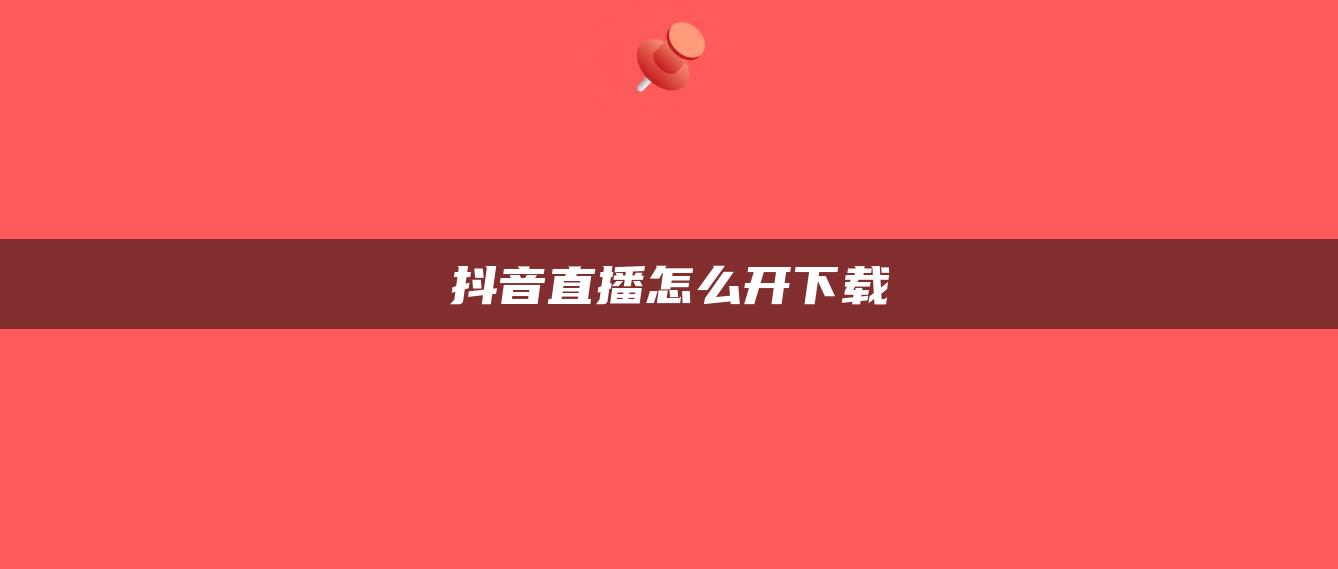 抖音直播怎么開下載