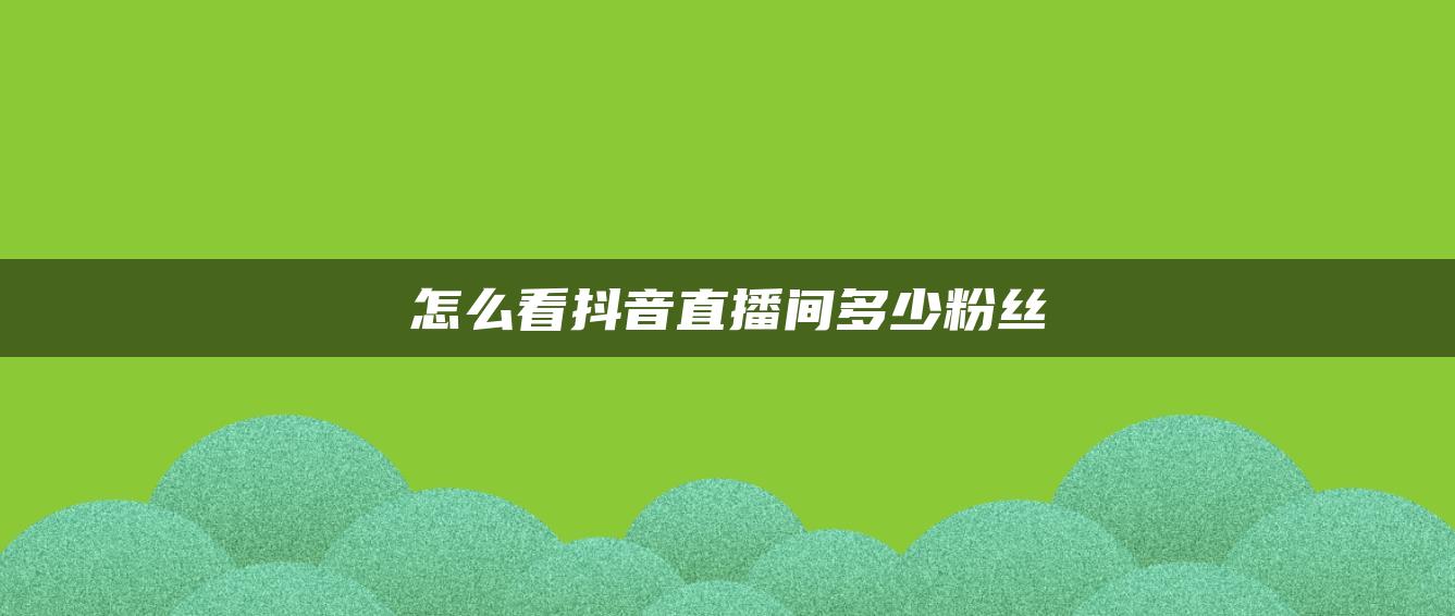 怎么看抖音直播間多少粉絲