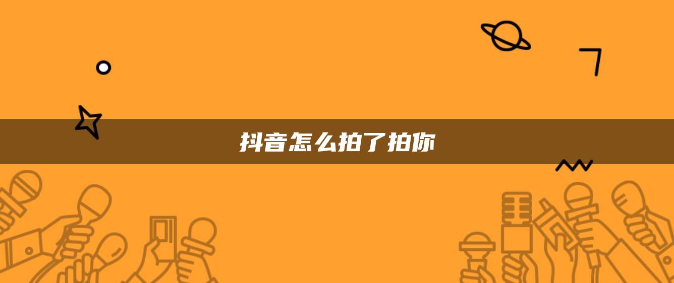 抖音怎么拍了拍你