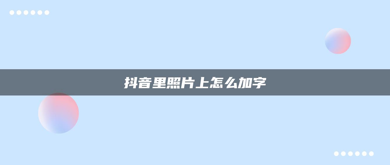 抖音里照片上怎么加字