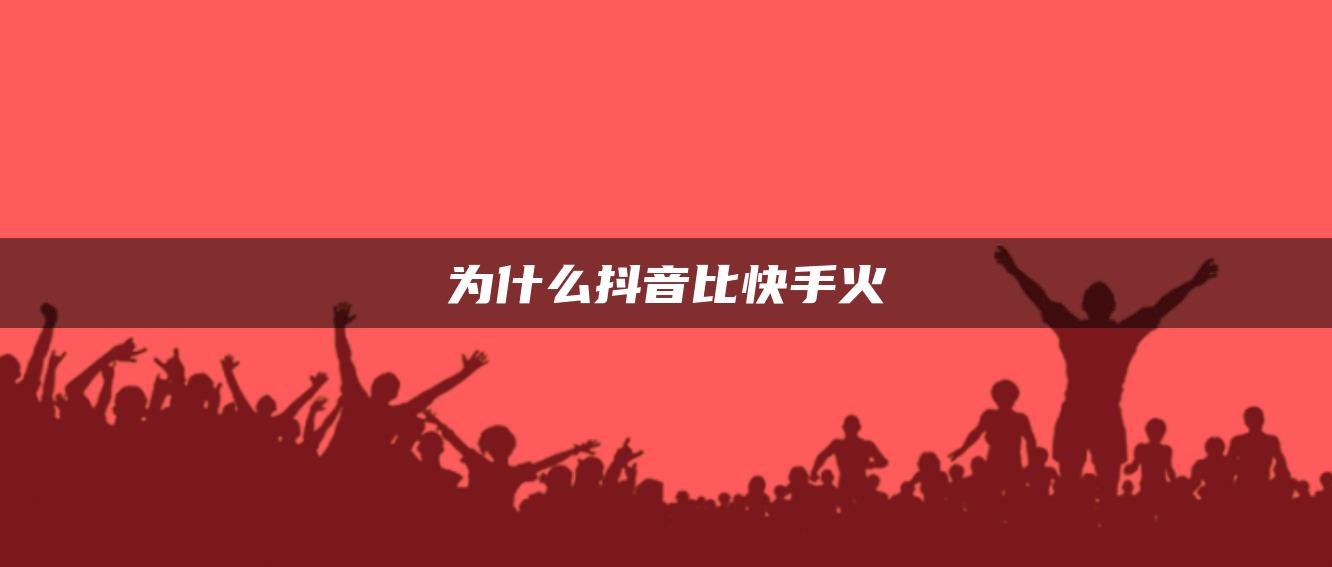 為什么抖音比快手火