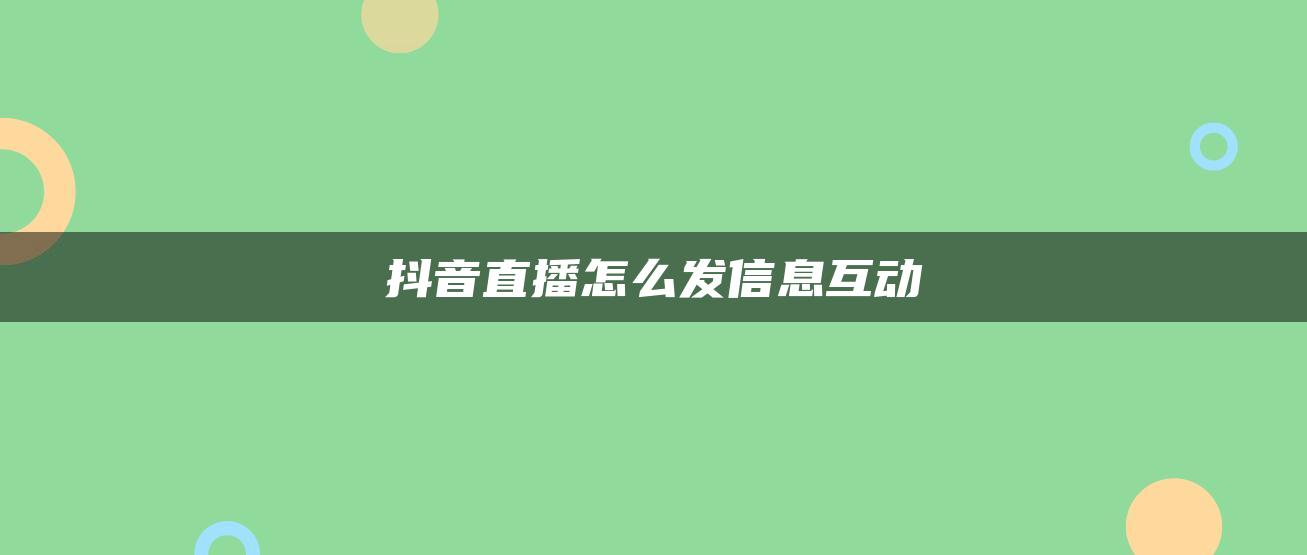 抖音直播怎么發(fā)信息互動