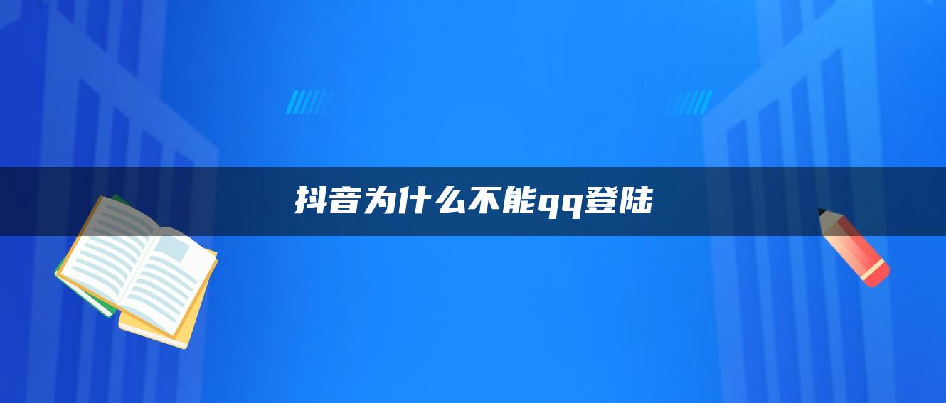 抖音為什么不能qq登陸