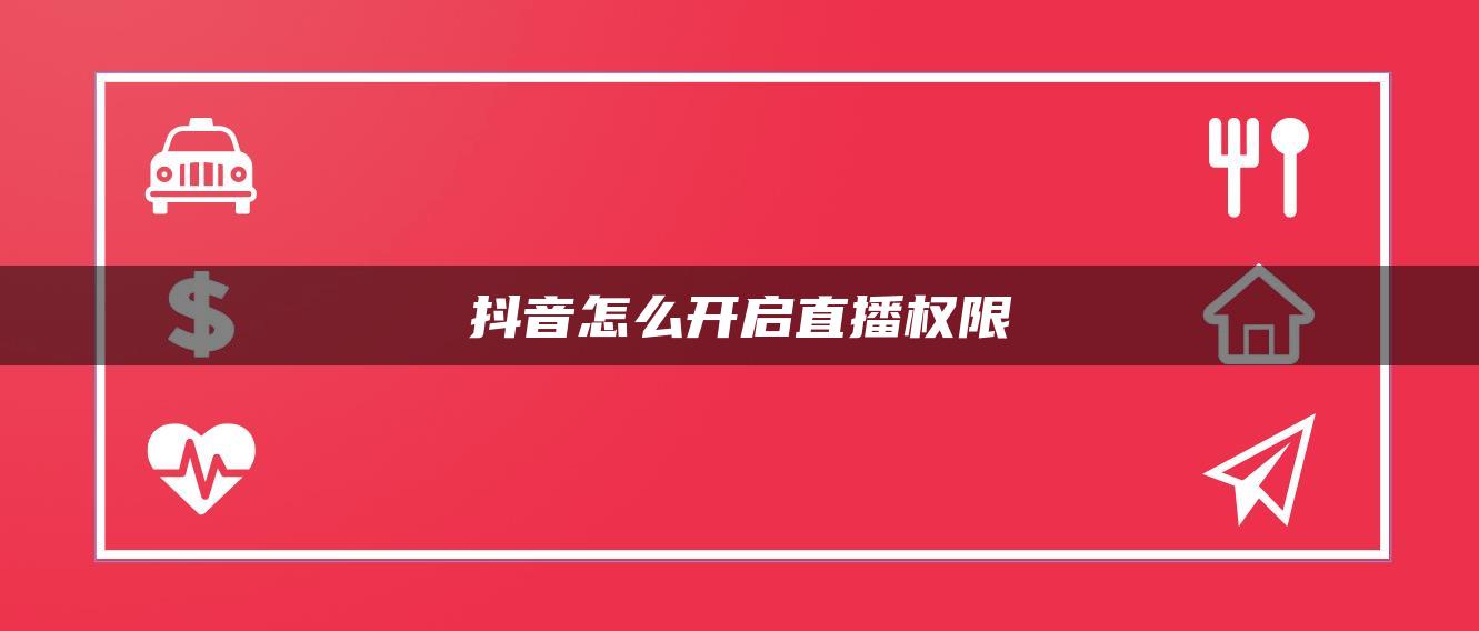 抖音怎么開啟直播權限