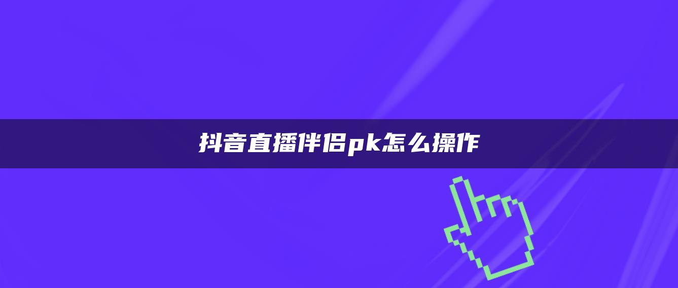 抖音直播伴侶pk怎么操作