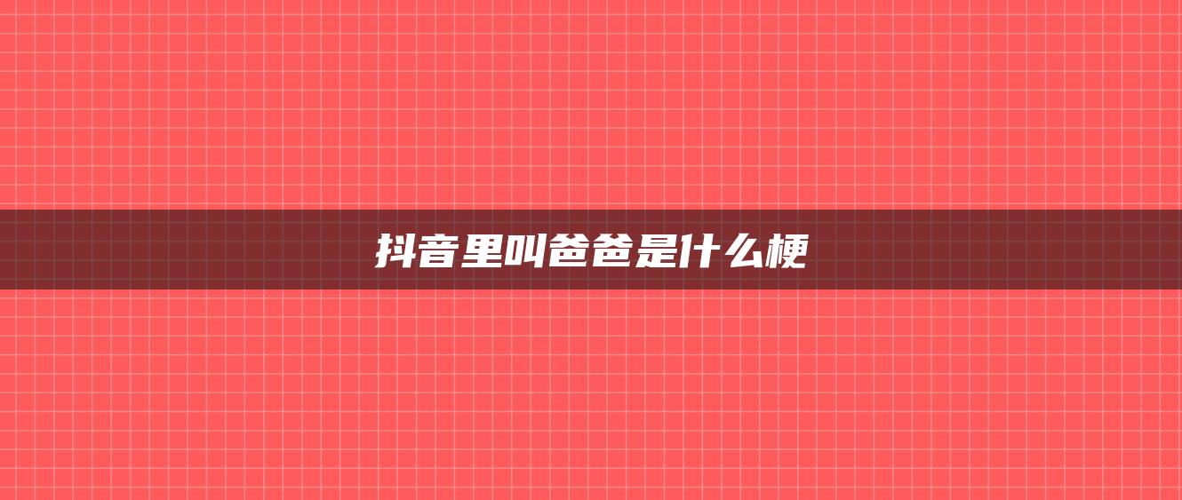 抖音里叫爸爸是什么梗