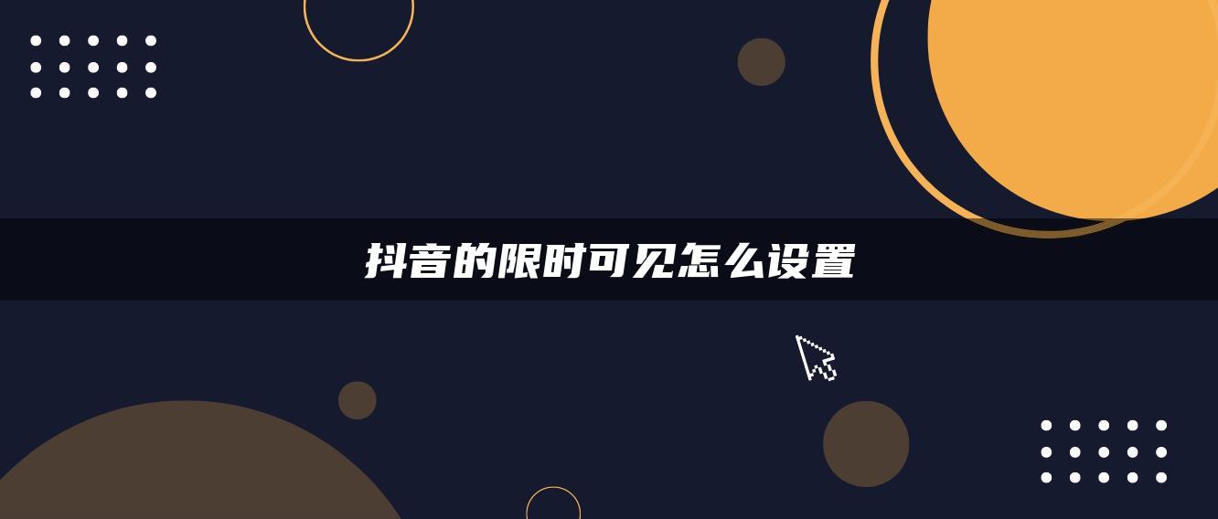 抖音的限時可見怎么設(shè)置