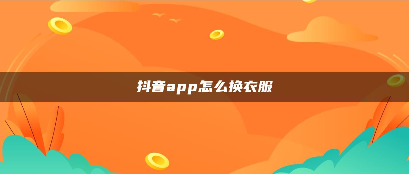 抖音app怎么換衣服