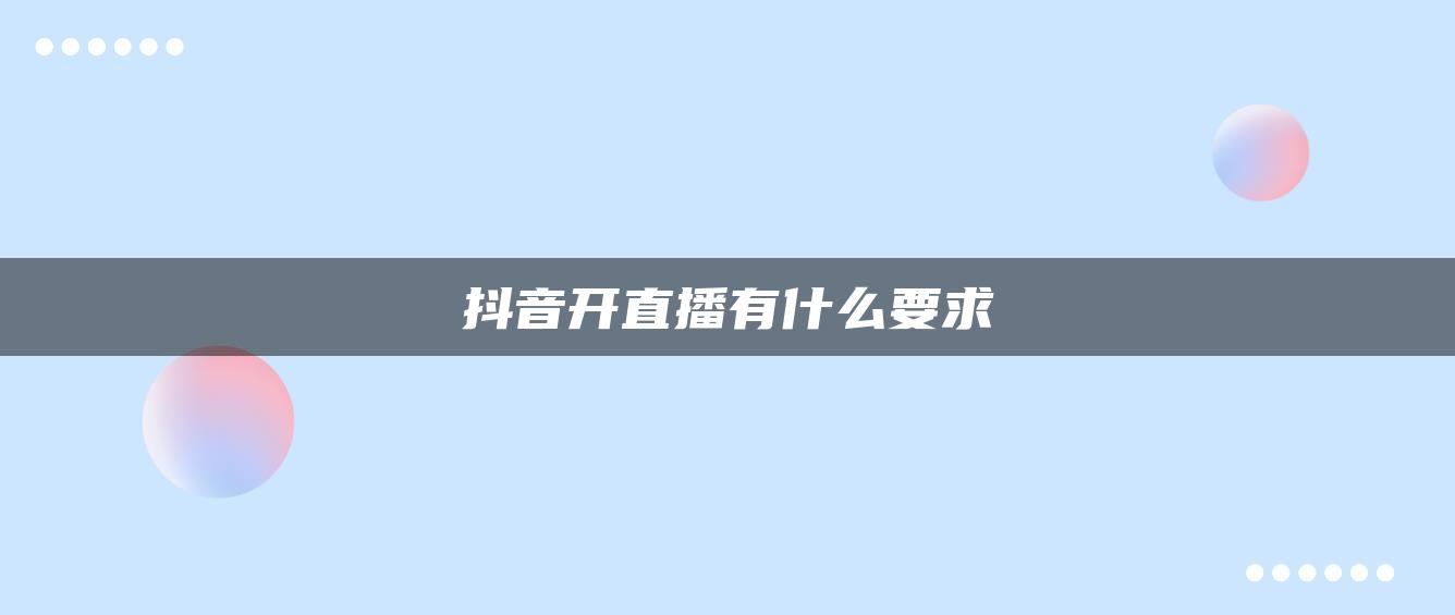 抖音開直播有什么要求