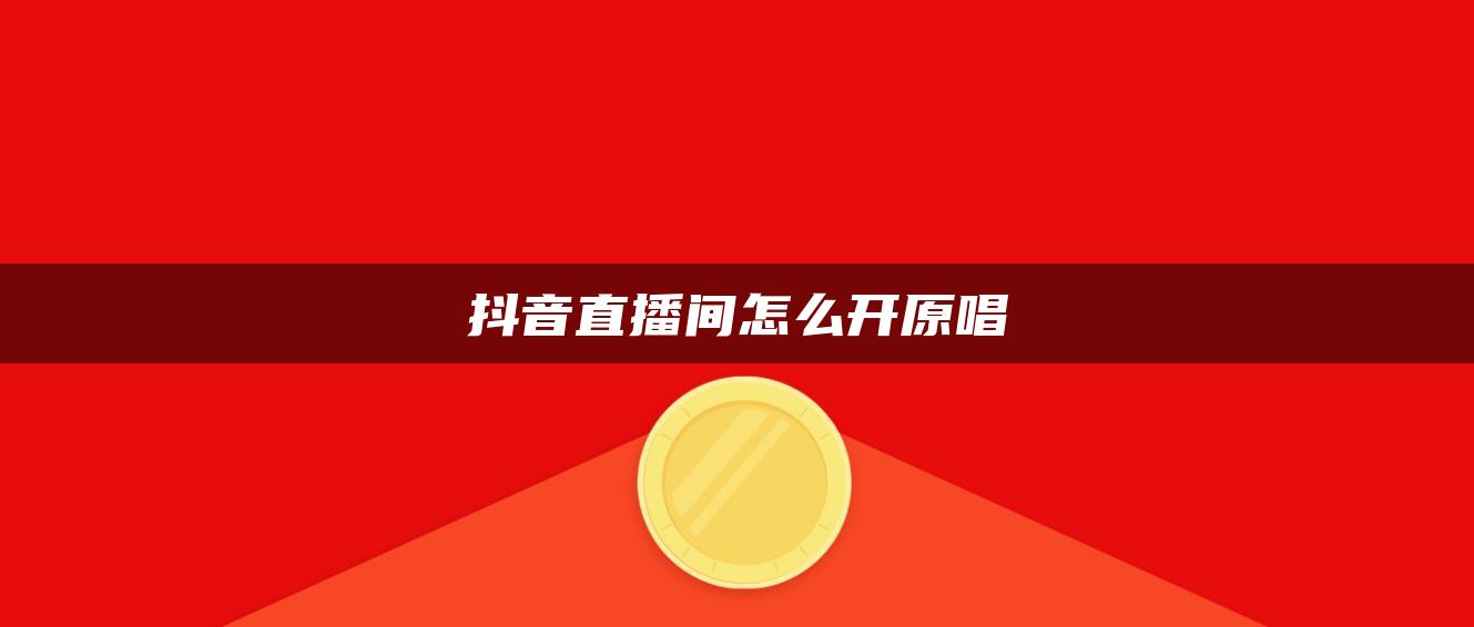 抖音直播間怎么開原唱