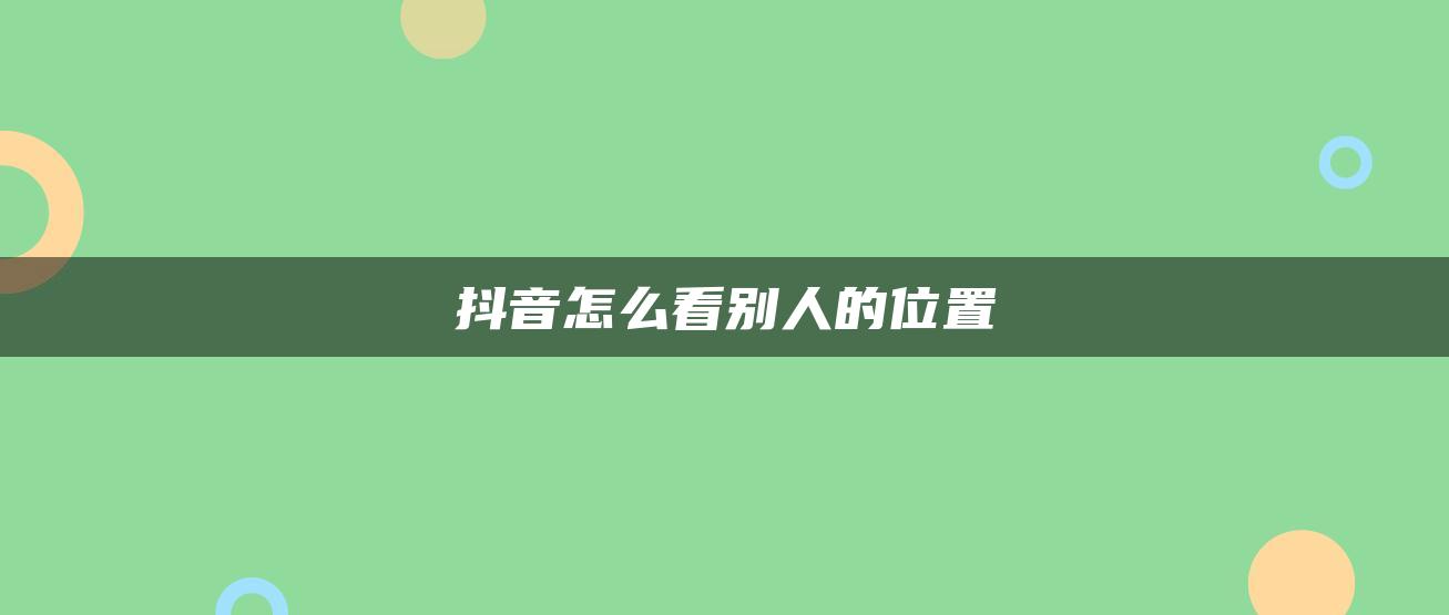 抖音怎么看別人的位置