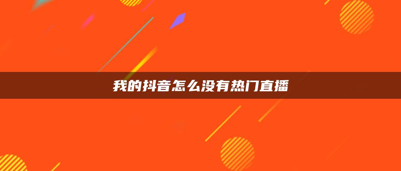 我的抖音怎么沒有熱門直播