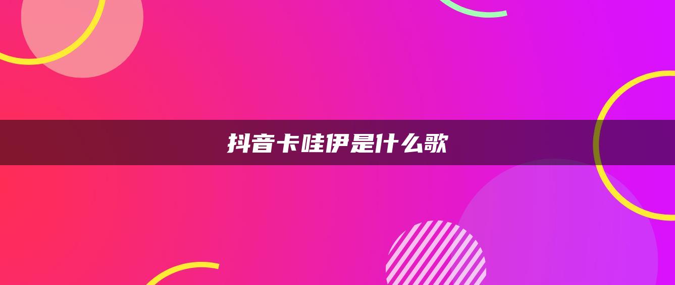 抖音卡哇伊是什么歌