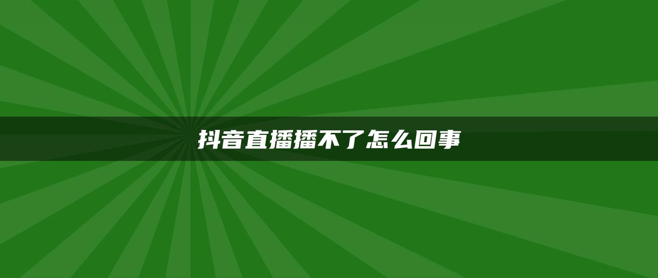 抖音直播播不了怎么回事