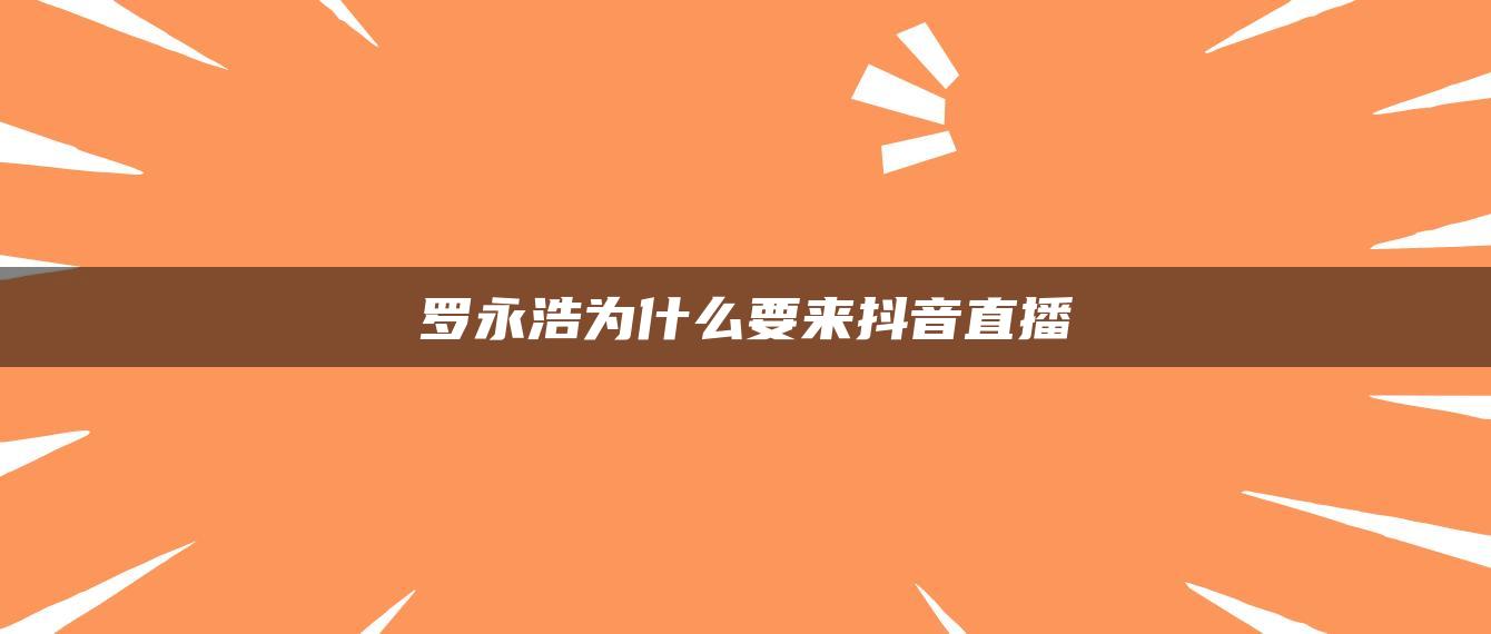 羅永浩為什么要來抖音直播