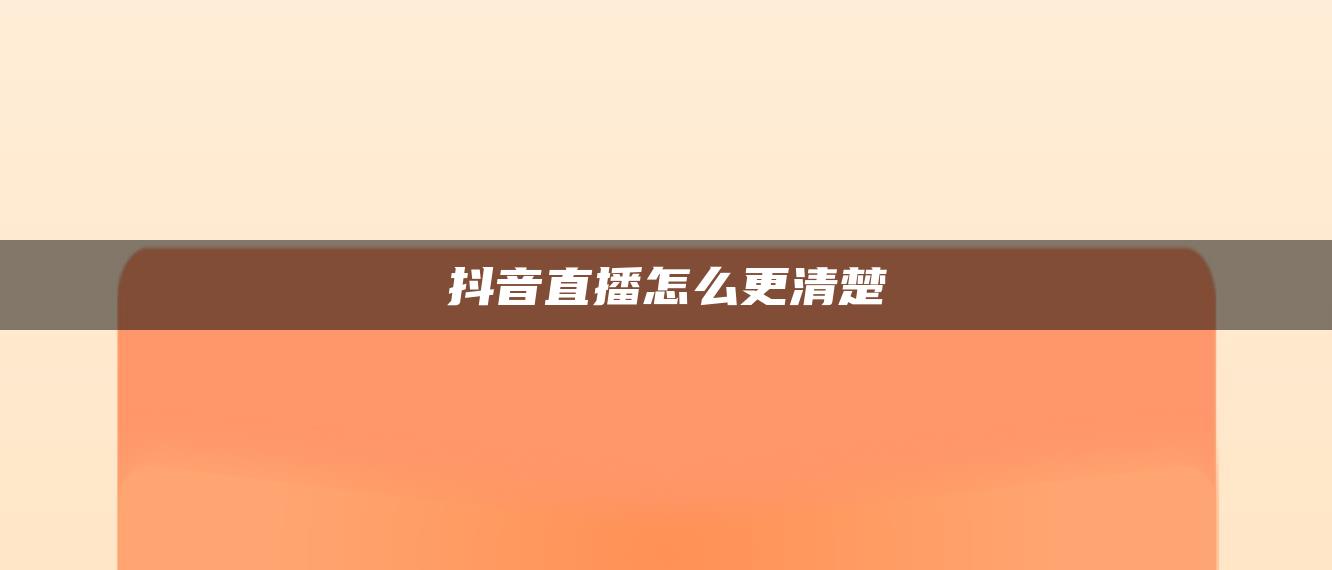 抖音直播怎么更清楚