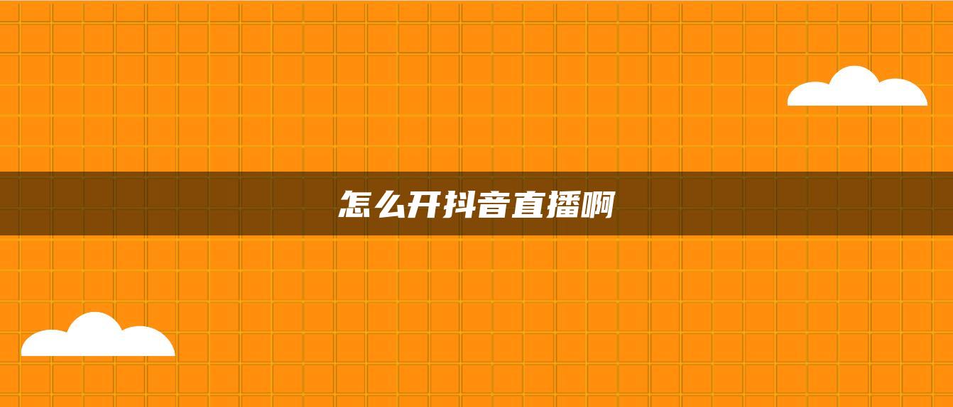 怎么開抖音直播啊