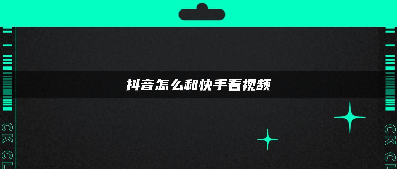 抖音怎么和快手看視頻