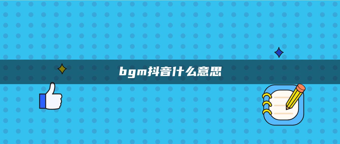 bgm抖音什么意思