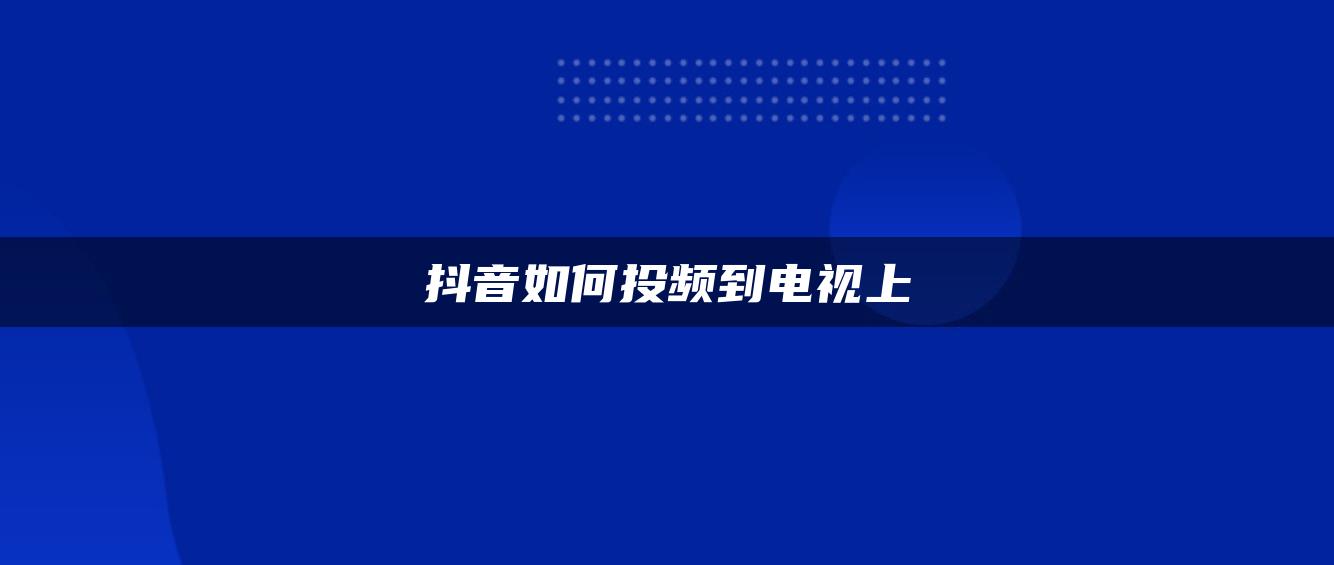 抖音如何投頻到電視上