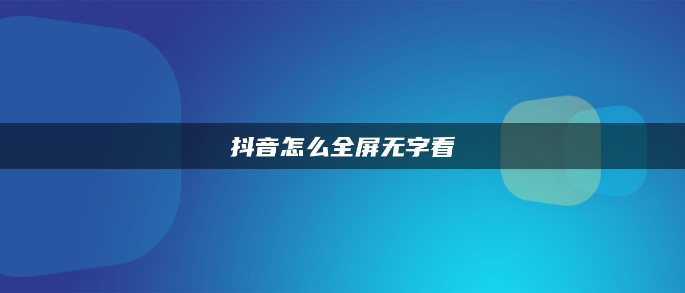 抖音怎么全屏無字看