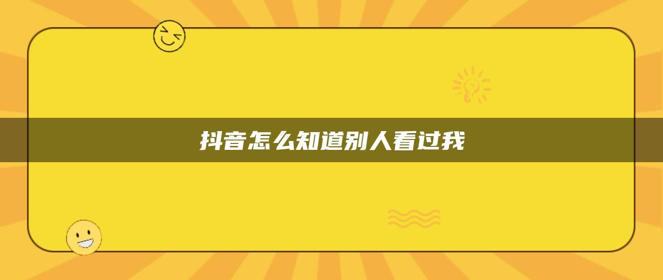 抖音怎么知道別人看過我