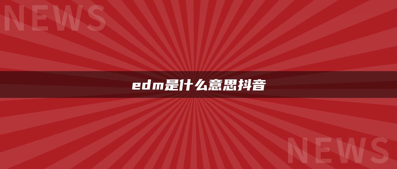 edm是什么意思抖音