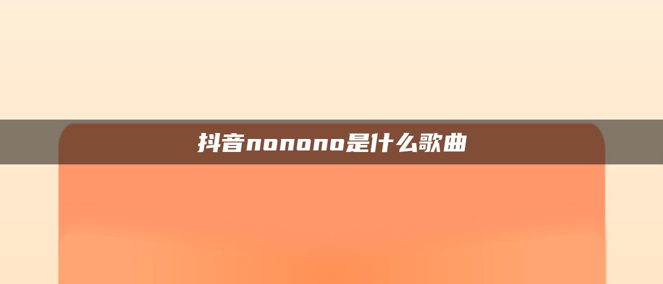 抖音nonono是什么歌曲