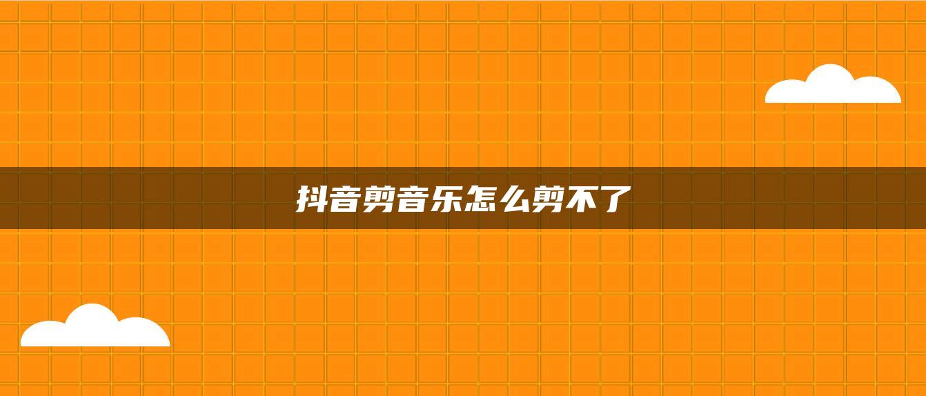 抖音剪音樂(lè)怎么剪不了