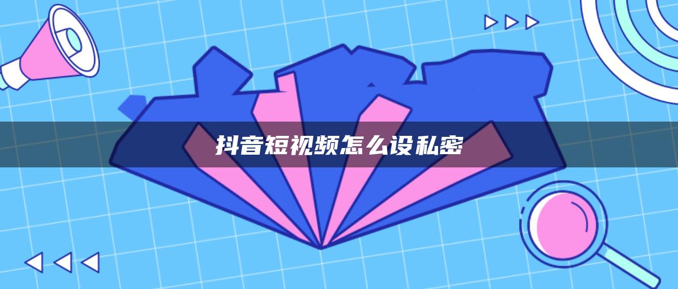 抖音短視頻怎么設私密