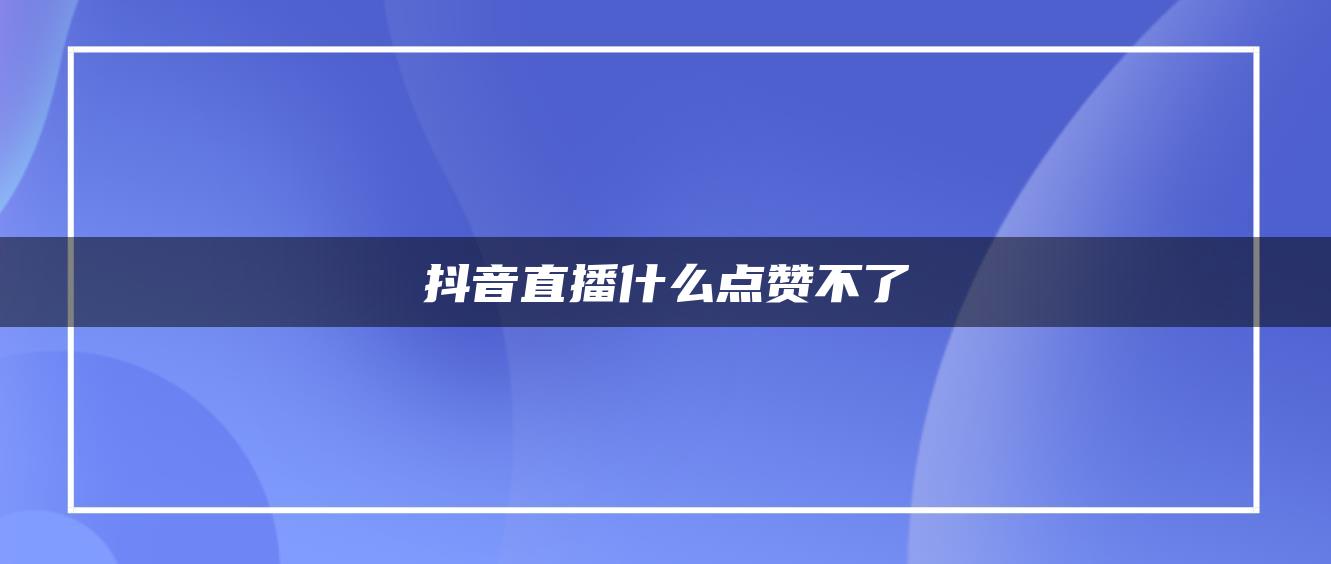 抖音直播什么點贊不了