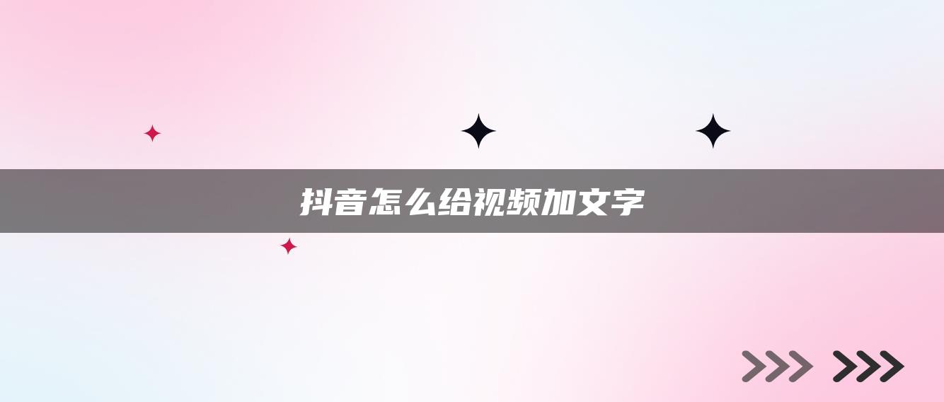 抖音怎么給視頻加文字