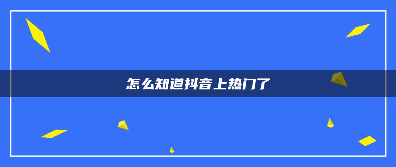 怎么知道抖音上熱門了