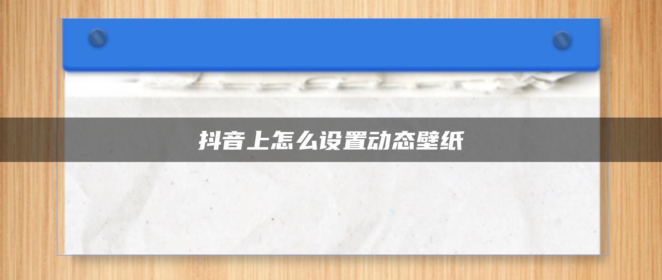 抖音上怎么設置動態(tài)壁紙