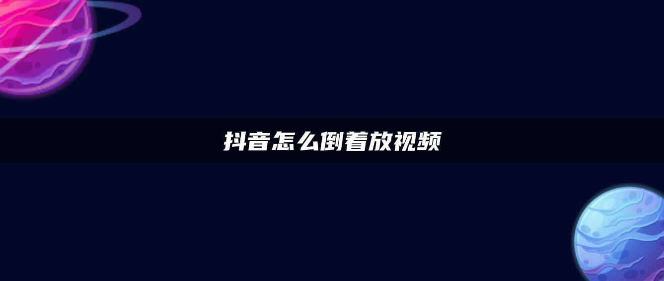 抖音怎么倒著放視頻