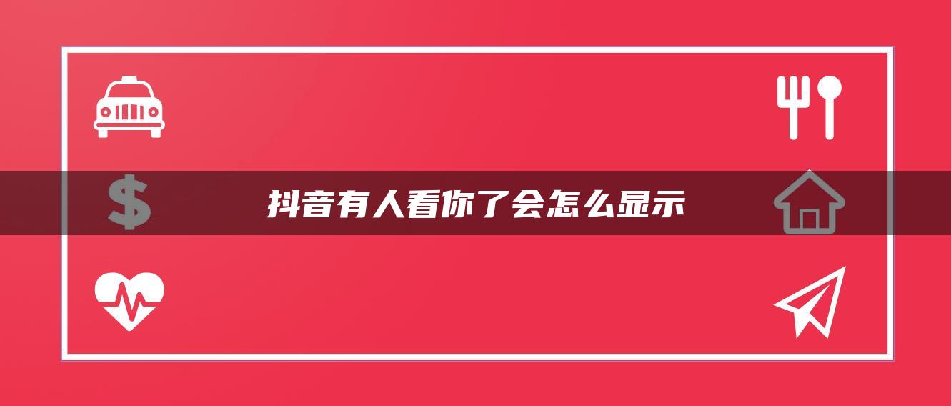 抖音有人看你了會怎么顯示