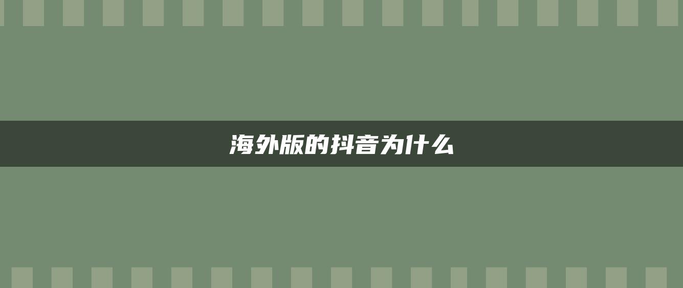 海外版的抖音為什么