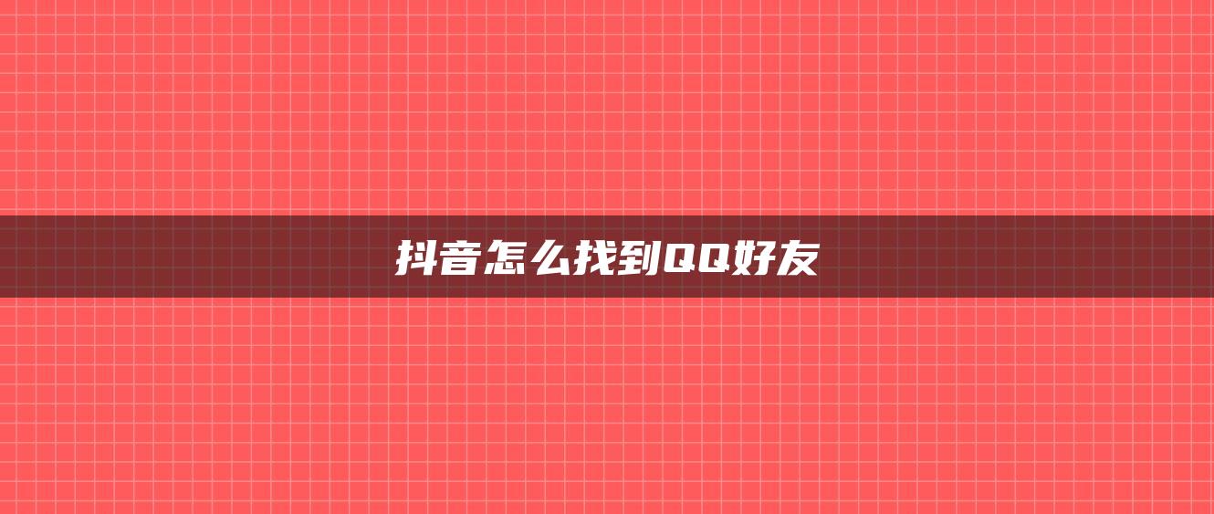 抖音怎么找到QQ好友