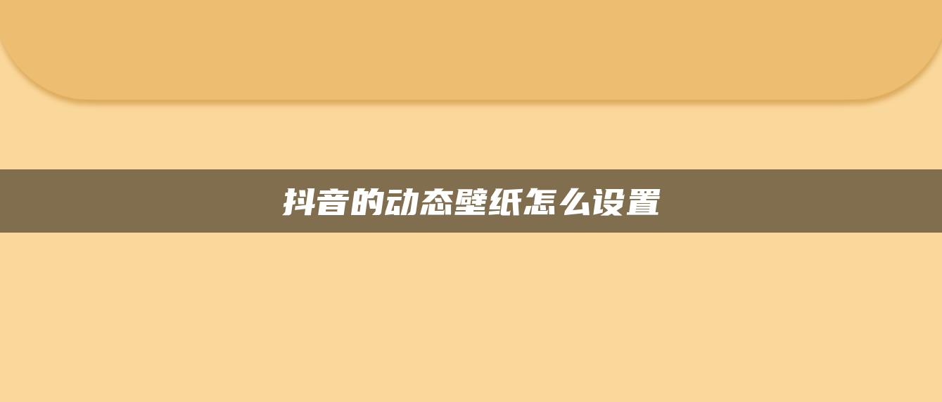 抖音的動態(tài)壁紙怎么設置