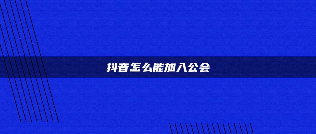 抖音怎么能加入公會