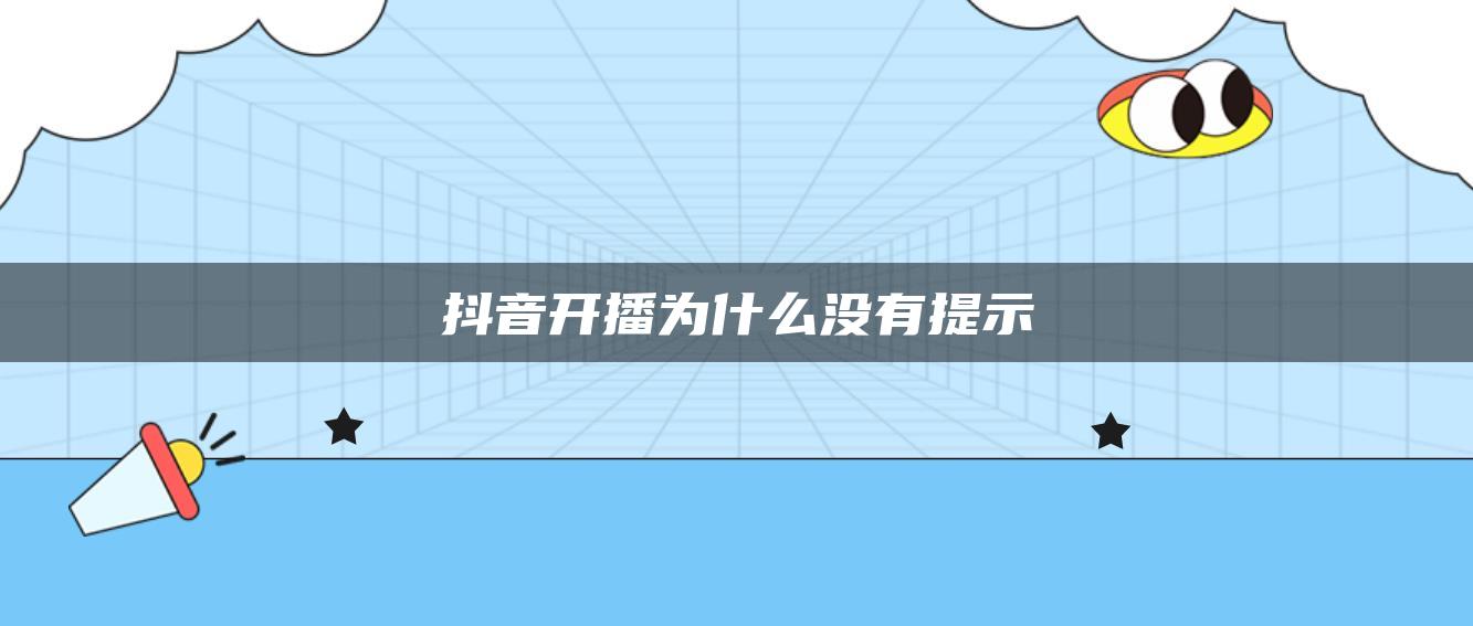 抖音開播為什么沒有提示