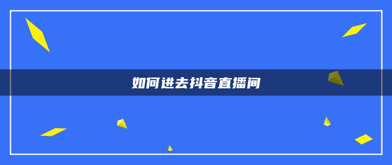 如何進(jìn)去抖音直播間