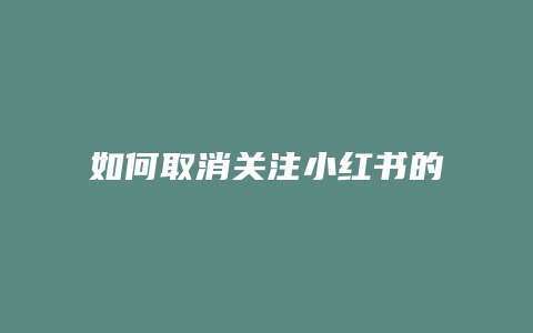 如何取消關注小紅書的粉絲