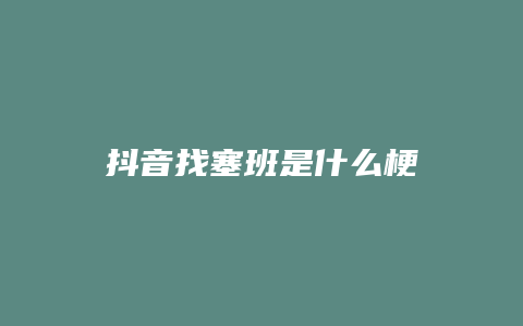 抖音找塞班是什么梗