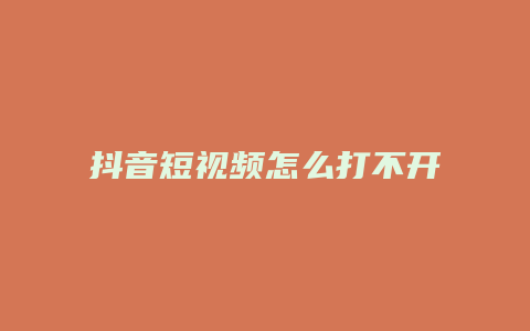 抖音短視頻怎么打不開