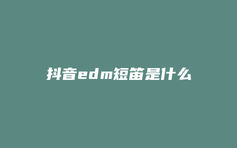 抖音edm短笛是什么歌