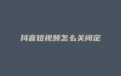 抖音短視頻怎么關閉定位